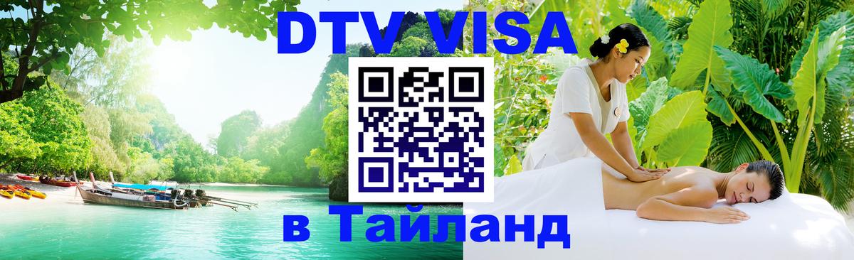 DTV (ДТВ) visa Таиланд DTV (ДТВ) visa Таиланд
